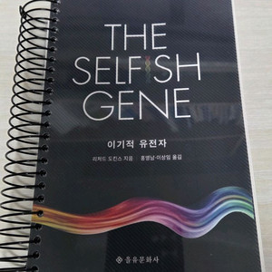 이기적 유전자 (리처드 도킨스) 제본 새책 이미지