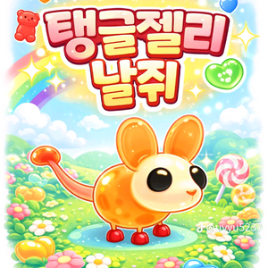 입양하세요 탱글젤리 날쥐 메가 이미지