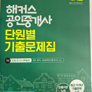 2026 해커스 공인중개사 단원별 기출문제집 민법 및 민사특별법 이미지