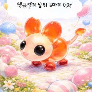 최저가 입양하세요 탱글젤리날쥐 16마리-->500 이미지