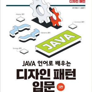 자바 언어로 배우는 디자인 패턴 입문 이미지