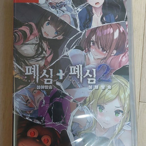 닌텐도 스위치 폐심 + 폐심2 합본 미개봉 이미지