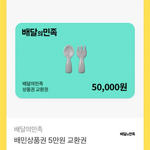 배달의민족 배민 5만원권 46000원에 판매합니다(3개월이상남음) 이미지