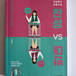 [상태A급] 중고등 논술/면접 대비 필수! 자유학기 토론수업 찬성 VS 반대 반값 판매 이미지