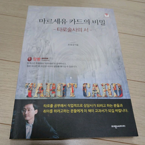 마르세유 카드의 비밀 타로술사의 서 이미지