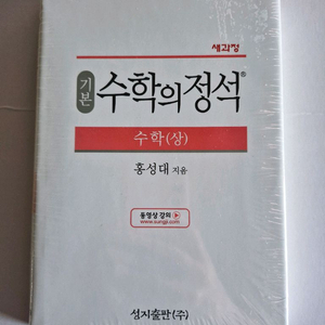 미개봉 기본 수학의 정석 수학 상 홍성대 수학기본서 이미지
