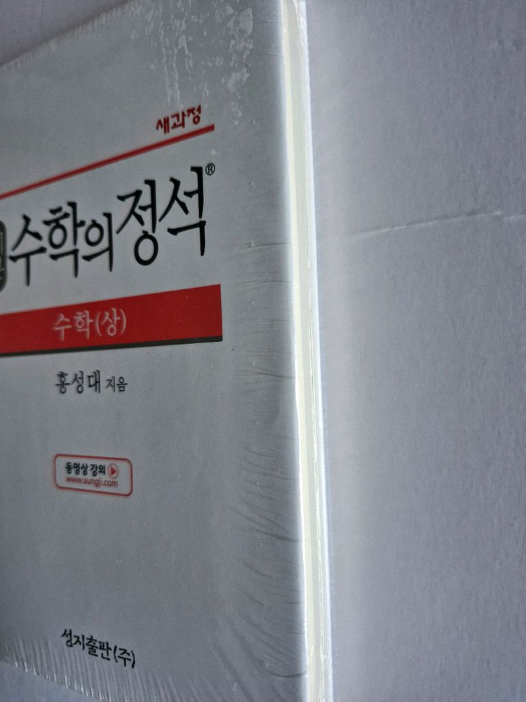 미개봉 기본 수학의 정석 수학 상 홍성대 수학기본서 이미지