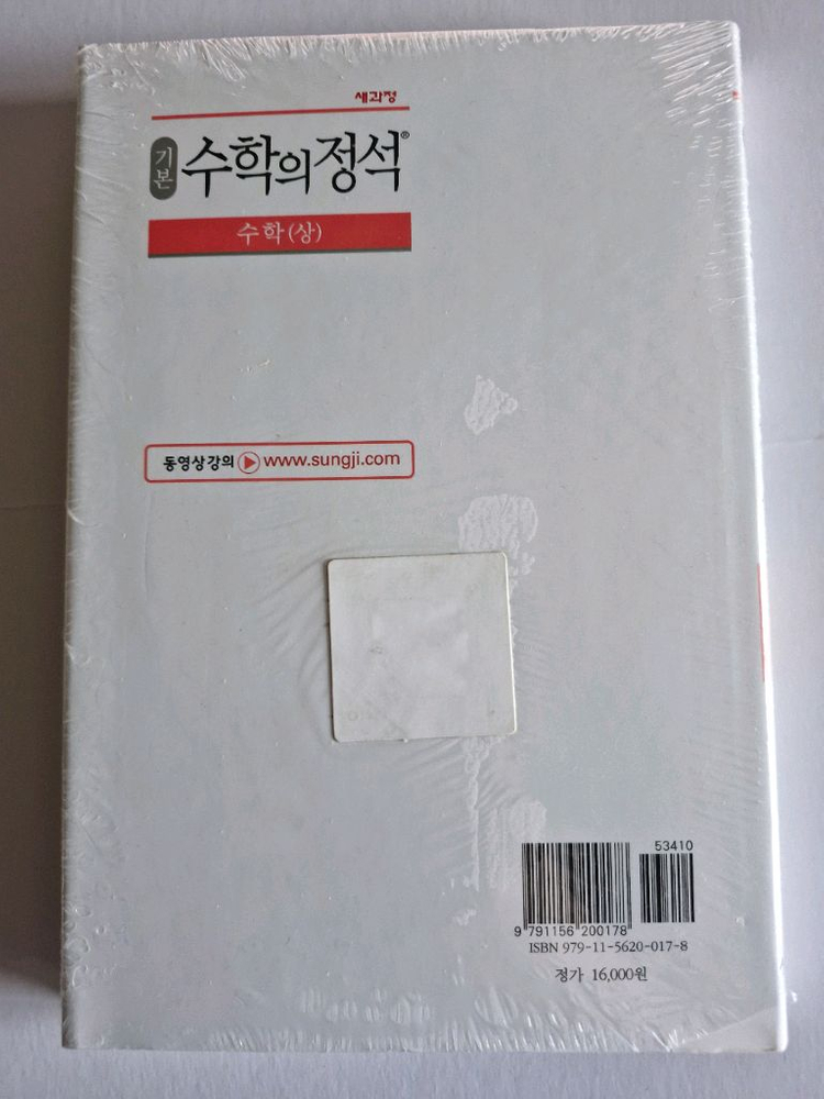 미개봉 기본 수학의 정석 수학 상 홍성대 수학기본서 이미지