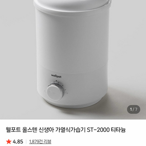 웰포트 올스텐 가열식 가습기 ST-2000 판매합니다. 이미지