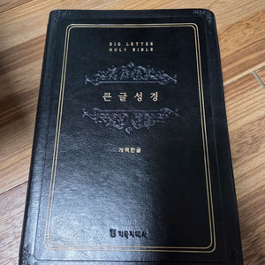 개역한글 성경전서 큰글 이미지