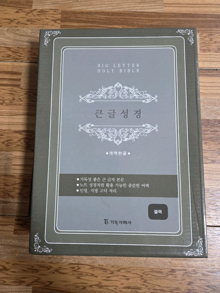 개역한글 성경전서 큰글 이미지