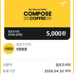 컴포즈커피 5천원권 모바일 금액권 판매합니다 이미지