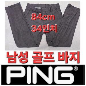 남성 봄 여름 가을 골프 바지 핑 Ping 33인치 84cm mens spring summer golf pants 이미지