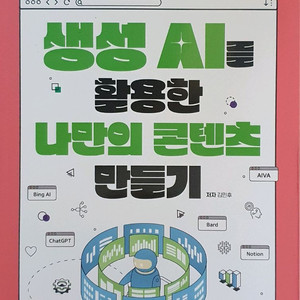 생성 AI 활용한 나만의 콘텐츠 만들기 가이드북 이미지