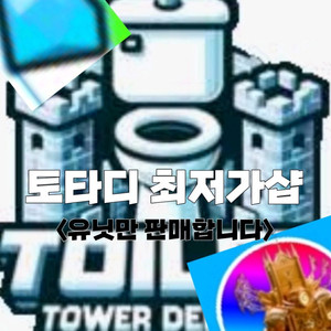 토타디 최저가 유닛 상점 이미지