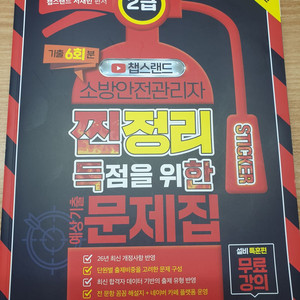 2026챕스랜드 소방안전관리자 2급 기출문제집+찐정리문신이론서까지 이미지