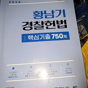 2024 행남기 경찰헌법 교재 이미지
