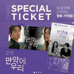 만약에우리 스페셜티켓 구합니다 이미지