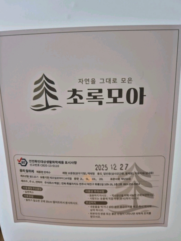 피톤치드 편백수 원액 편백나무수액 5리터.미개봉.탈취제. 이미지