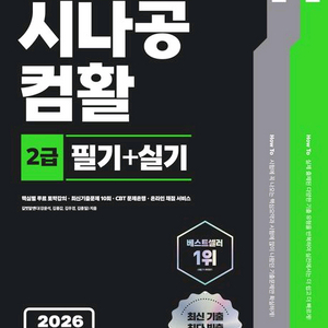 2026 한 권으로 끝내는 시나공 컴활 2급 필기+실기(컴퓨터활용능력2급)/시나공 기본서/이기적 기본서 이미지