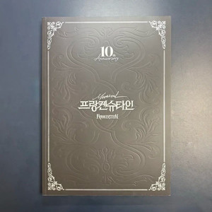 뮤지컬 프랑켄슈타인 10주년 기념 프로그램북 플북 md 엠디 이미지