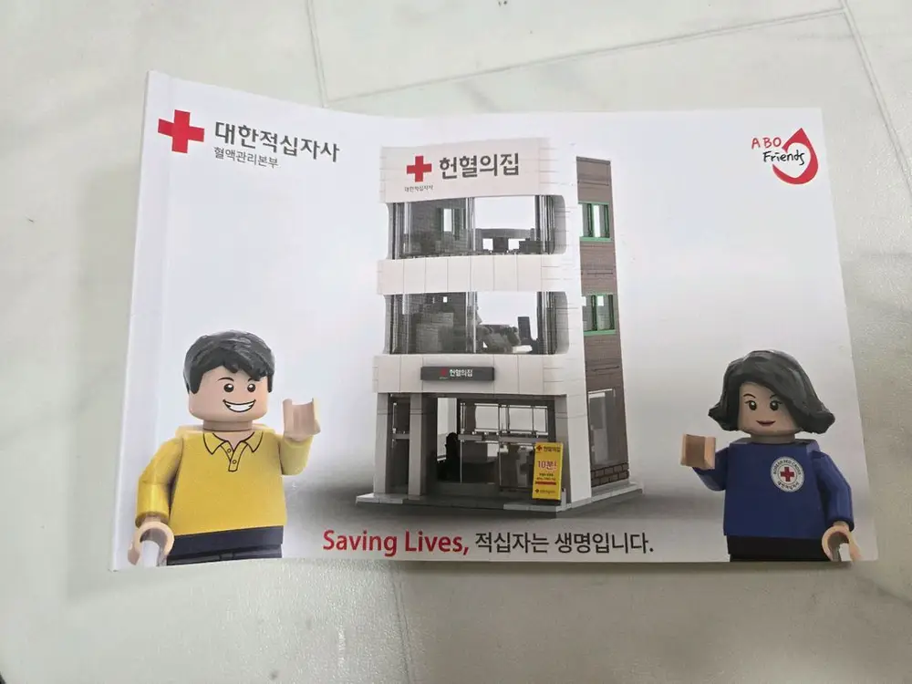 헌혈의 집 레고 블록 - 안심되는 중고거래