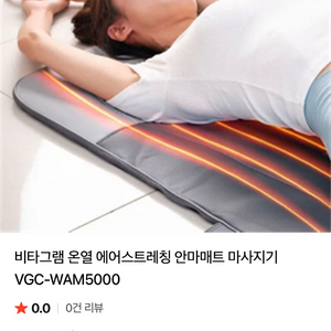 비타그램 온열 에어스트레칭 안마매트 마사지기 VGC-WAM5000 이미지