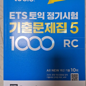 ETS 토익 정기시험 기출문제집 5 1000 RC, LC 이미지