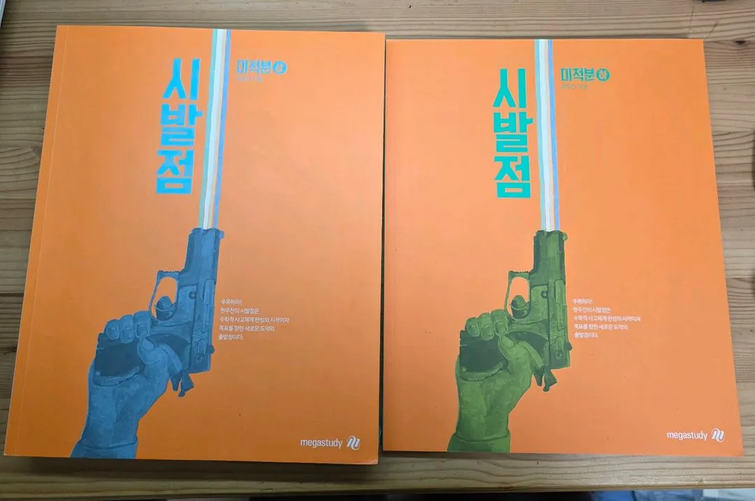 2027 현우진 시발점 미적분 상하 + 2027수분감 이미지