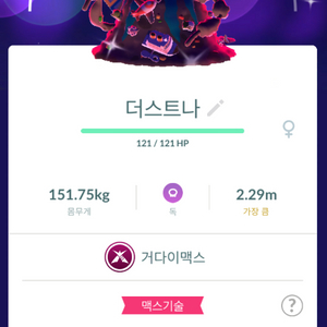 포켓몬고 거다이맥스 이로치 더스티나 판매 이미지