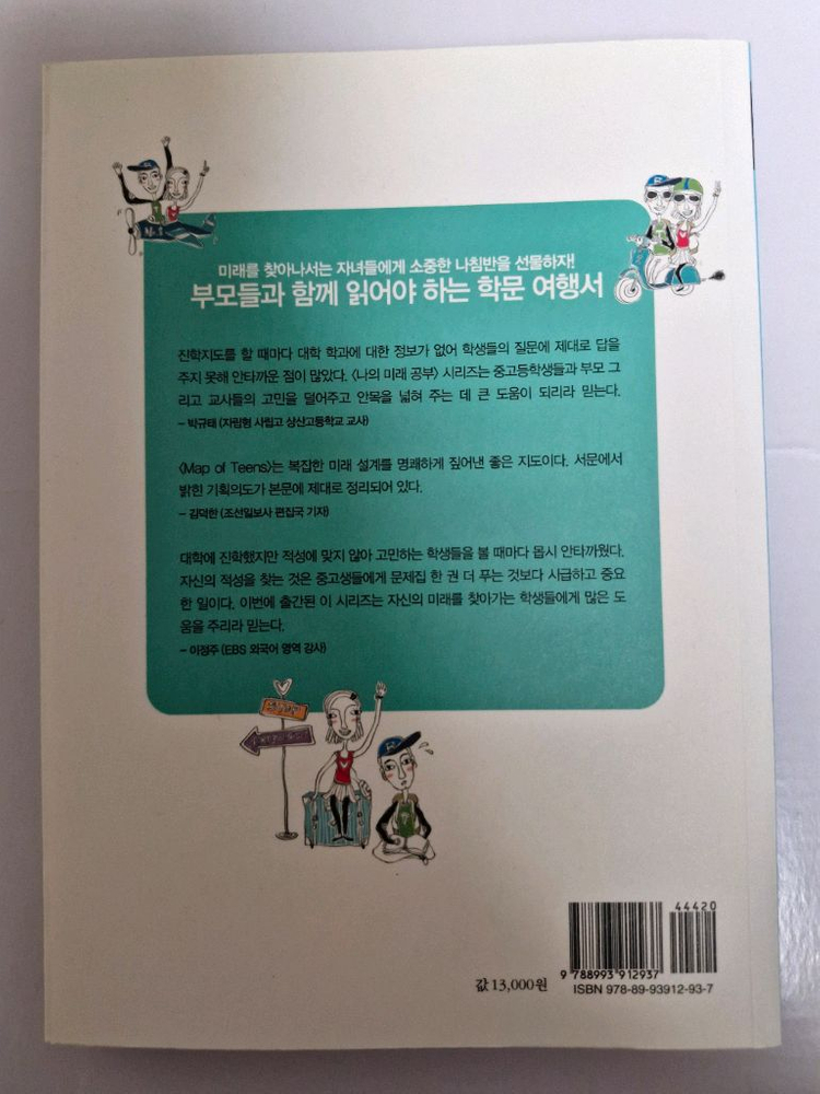 MT 물리학 나의 미래 공부 이기진 서강대 중고등학생 진로 전공 탐색 필독서 이미지
