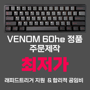 베놈60he 공임비사기 원가100원 기본자석축 판매 사기주의 이미지