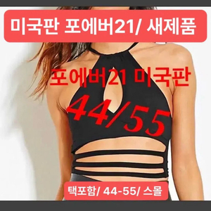 포에버21 섹시 크롭 홀터넥 s /세일중/ 클럽/ 파티 이미지