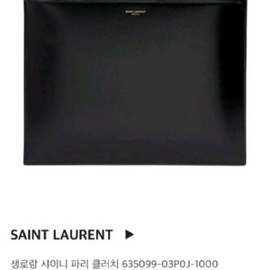 생로랑 샤이니 클러치백 이미지
