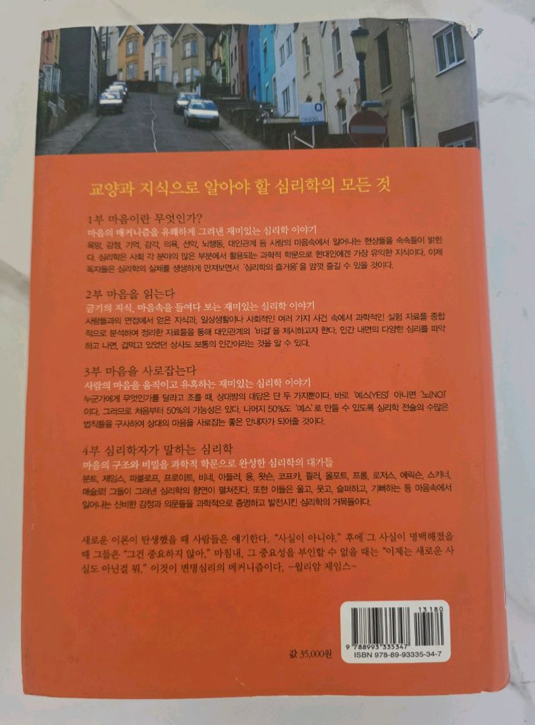 도서 심리학의 즐거움 책 이미지