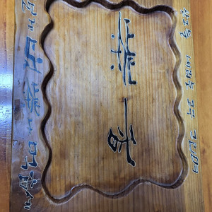 도운아트 나무쟁반 팝니다 이미지