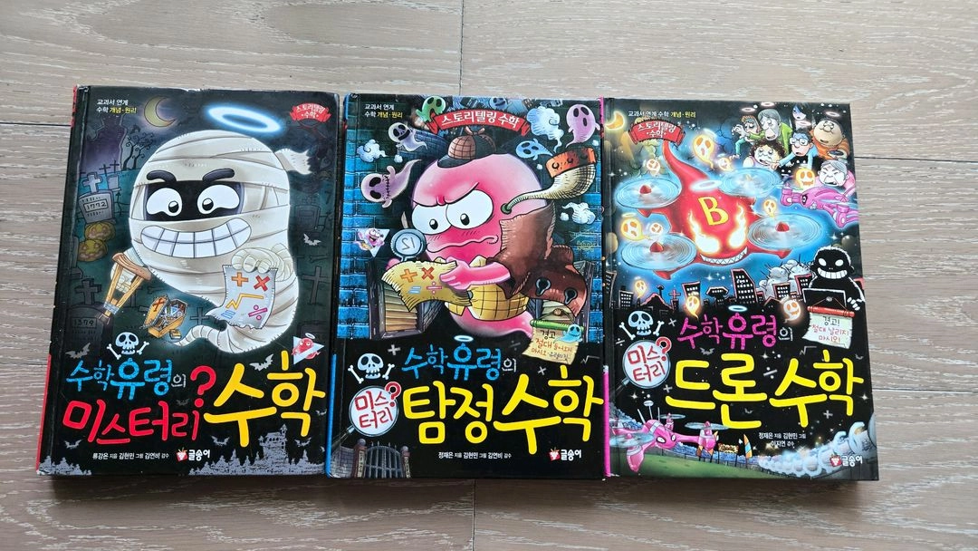수학유령의 미스터리 수학, 탐정수학, 드론수학 (3권 일괄) 이미지