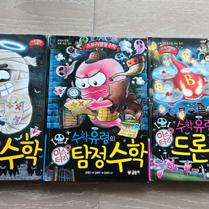 수학유령의 미스터리 수학, 탐정수학, 드론수학 (3권 일괄) 이미지