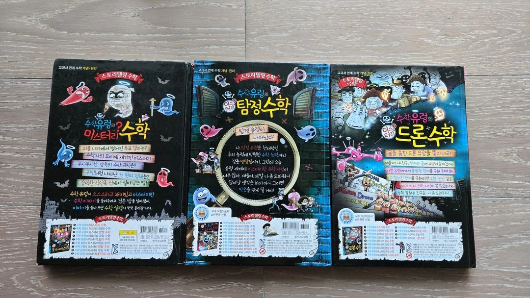 수학유령의 미스터리 수학, 탐정수학, 드론수학 (3권 일괄) 이미지