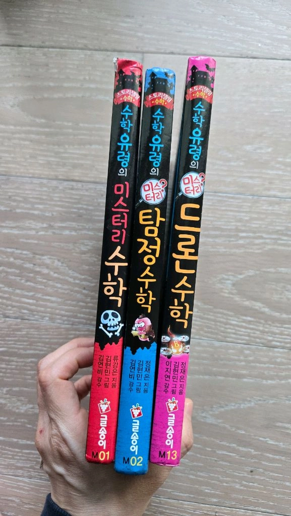 수학유령의 미스터리 수학, 탐정수학, 드론수학 (3권 일괄) 이미지
