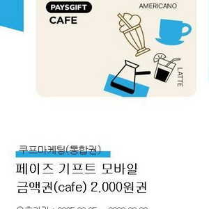 페이즈 기프트 모바일 금액권(cafe) 2000원권 (2장있음) 이미지