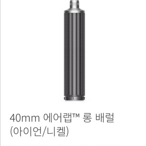 다이슨 에어랩 롱 배럴 양방향 아이언/니켈 이미지