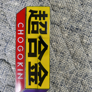 팝니다 초합금 로보 50주년 기념 개봉 전시품 이미지