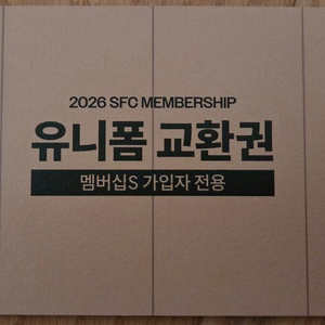 26시즌 성남FC 멤버십S 유니폼 교환권 판매합니다. 이미지