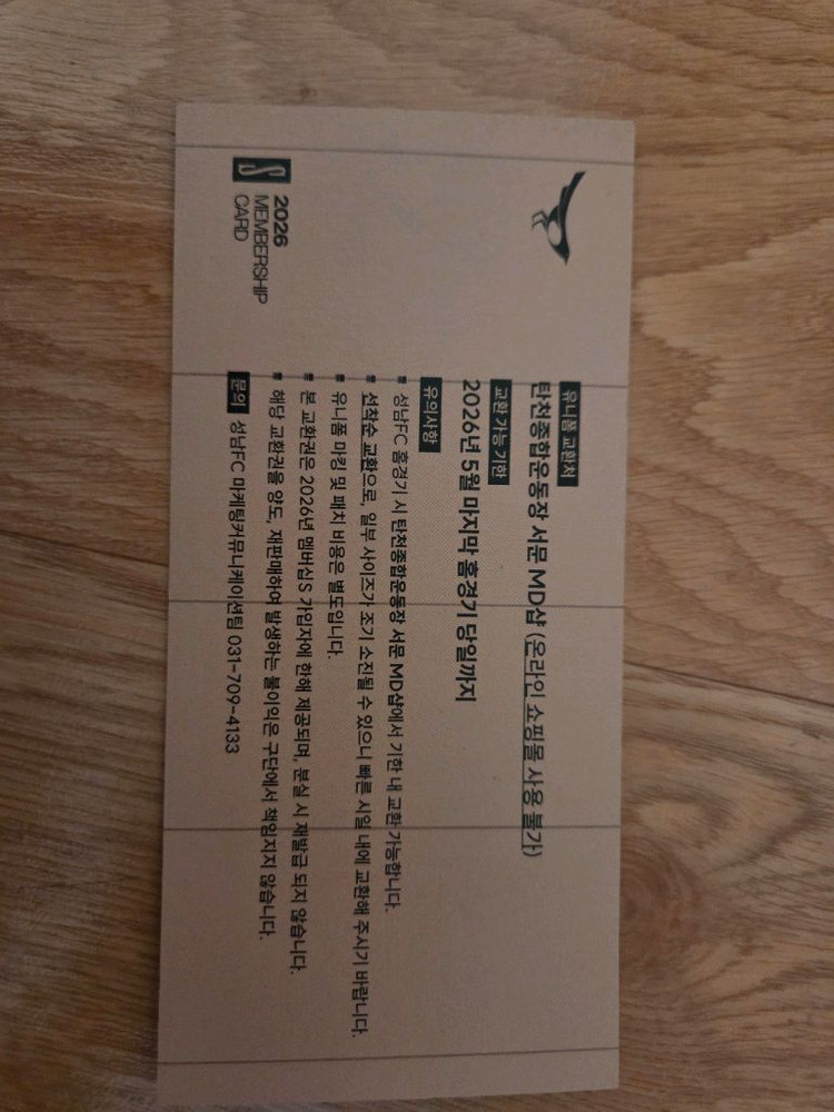 26시즌 성남FC 멤버십S 유니폼 교환권 판매합니다. 이미지