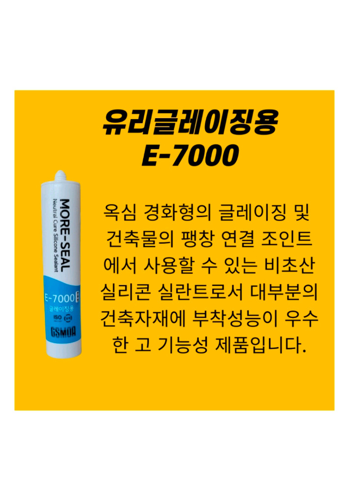[새제품] 무초산 실리콘 실란트 GSMOA E-7000 투명(샷시/창틀) 이미지