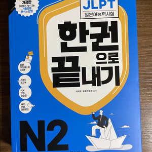 JLPT 한권으로 끝내기 N2 (새책) 이미지