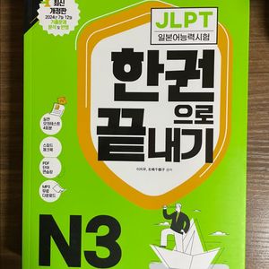 JLPT 한권으로 끝내기 N3 (새책) 이미지