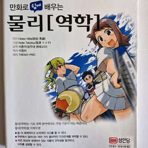 만화로 쉽게 배우는 물리 역학 성안당 학습만화 기초과학 교양서 이미지