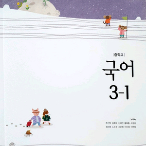천재교육 노미숙 중학교 3학년 1학기 국어 교과서 이미지